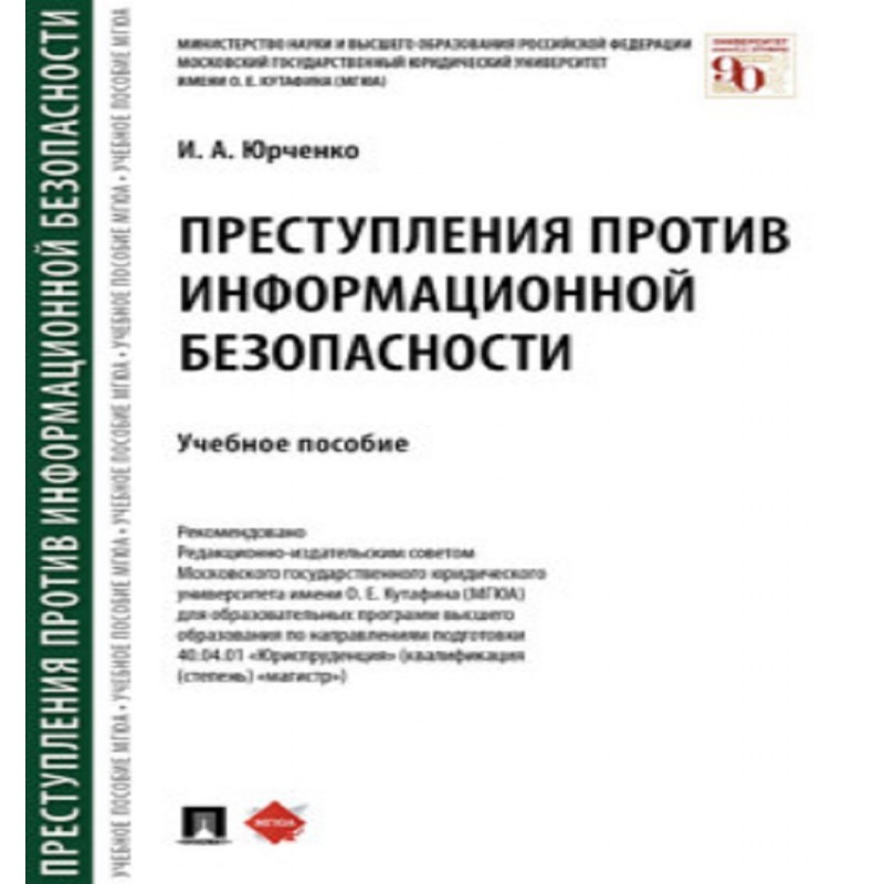 Преступления против информационной безопасности. Учебное пособие Юрченко И.А.