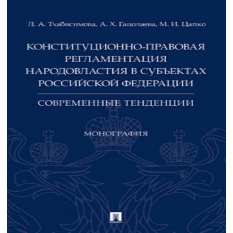 Конституционно-правовая регламентация народовластия в субъектах Российской Федерации: современные тенденции