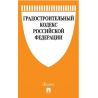 Градостроительный кодекс РФ на 1.10.2023г.