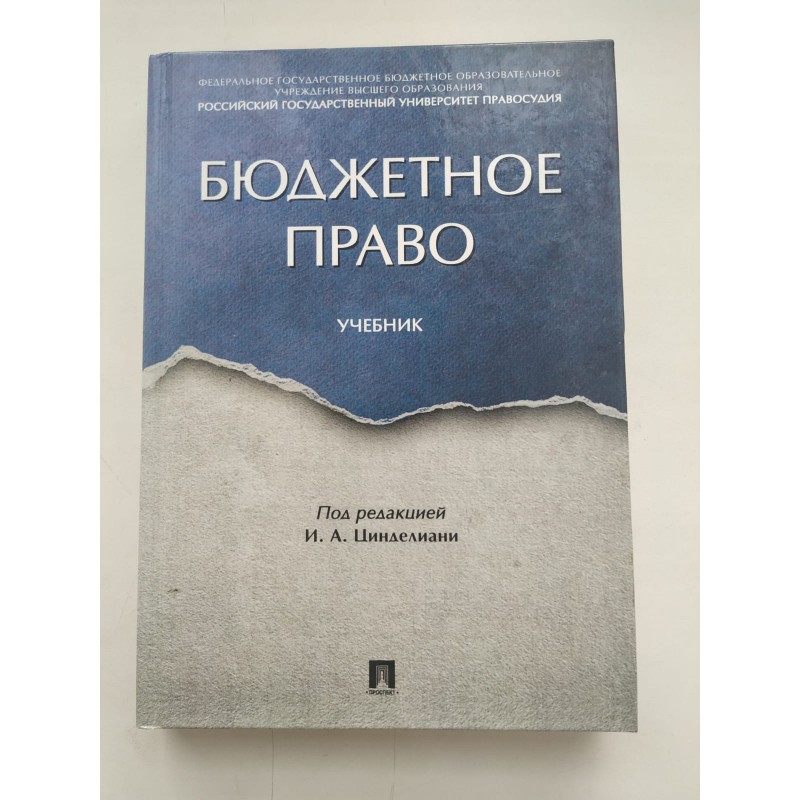 Бюджетное право. Учебник. Под ред. И.А. Цинделиани