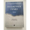 Бюджетное право. Учебник. Под ред. И.А. Цинделиани