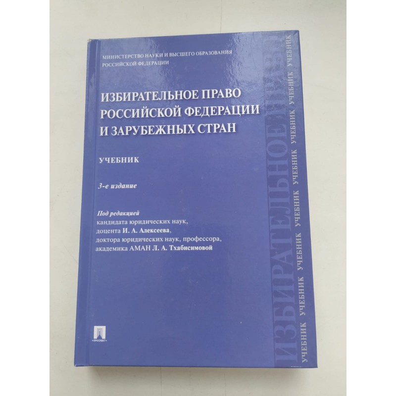 Избирательное право Российской Федерации и зарубежных стран. Учебник. 3-е издание. Под ред. И.А. Алексеева., Л.А. Тхабисимовой