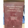 Актуальные проблемы Общей части уголовного права. Учебник. Отв.ред. Подройкина.И.А., Фаргиев И.А.