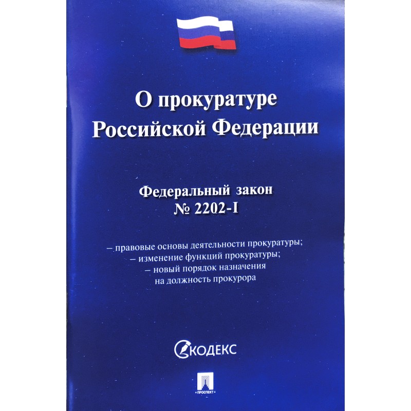 О прокуратуре РФ. ФЗ № 2202-1