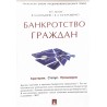 Банкротство граждан. В.С.Белых., В.М.Богданов/В.А.Запорошенко