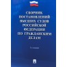 Сборник постановлений высших судов РФ по гражданским делам