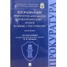 КООРДИНАЦИЯ Прокуратурой деятельности правоохранительных органов по борьбе с преступностью. Монография. П/р Ф.М.Кобзарева