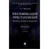 Квалификация преступлений. Вопросы теории и практики. Т.Г.Черненко, 2023г.