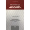 Квалификация преступлений против личности. Учебное пособие. С.А.Боженок., А.И.Рарог