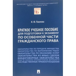 Краткое учебное пособие для подготовки к экзамену по особенной части гражданского права. И.Ю.Павлова