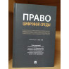 Право цифровой среды. Монография под редакцией кандидата юр наук, доцента Подшивалова Т.П.