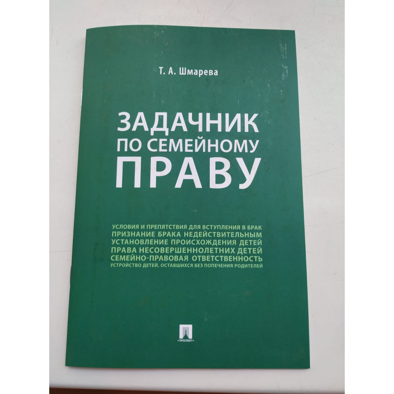 Задачник по семейному праву. Т.А.Шмарева