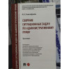 Сборник ситуационных задач по административному праву. Практикум. М.В.Анисифорова