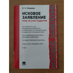 Исковое заявление. Чему не...