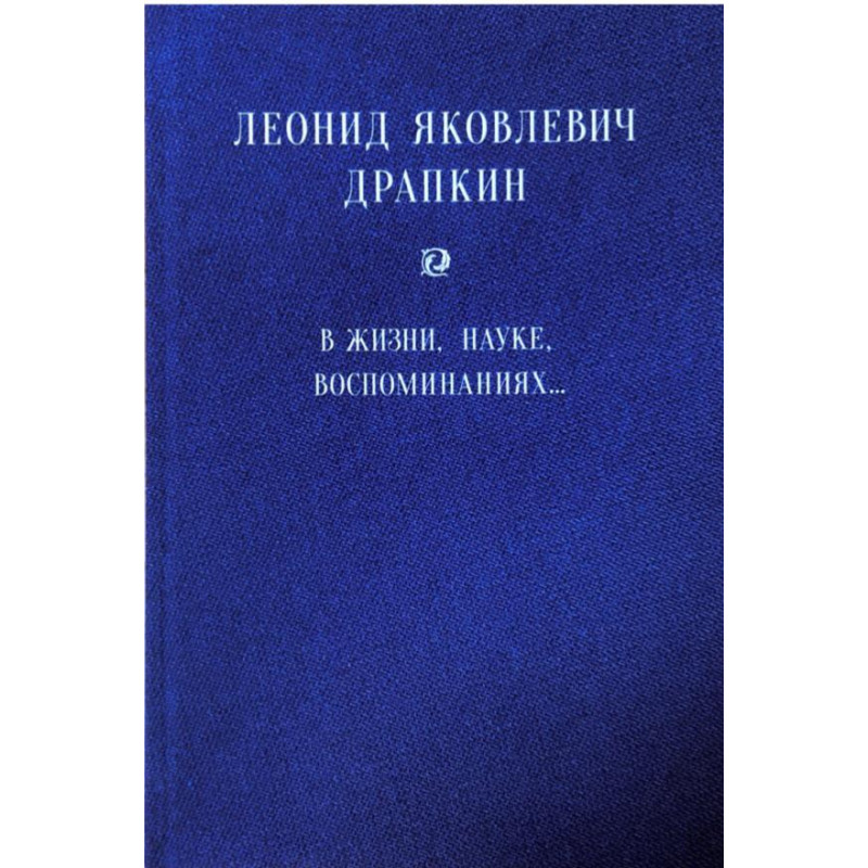 Леонид Яковлевич Драпкин в жизни, науке, воспоминаниях...