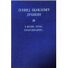 Леонид Яковлевич Драпкин в жизни, науке, воспоминаниях...