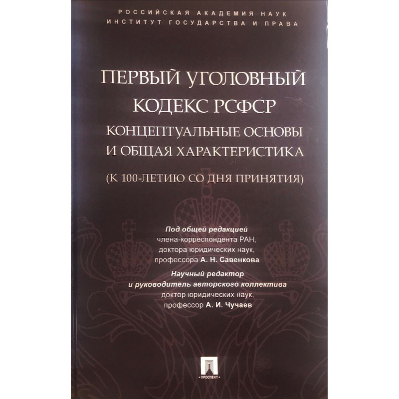 Первый уголовный кодекс РСФСР. Концептуальные основы и общая характеристика