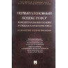 Первый уголовный кодекс РСФСР. Концептуальные основы и общая характеристика