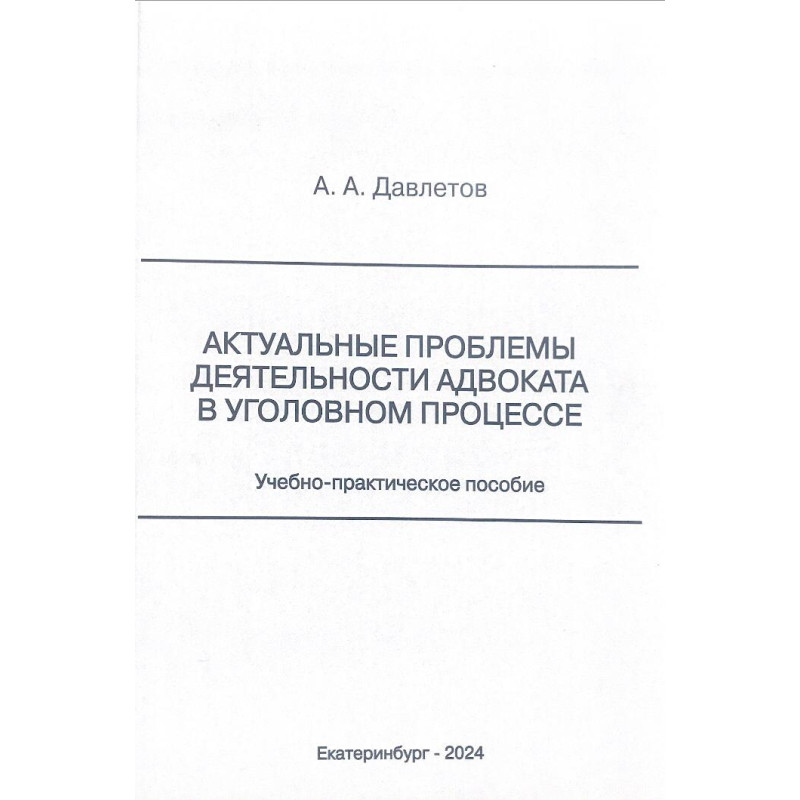 Давлетов А. А. Актуальные проблемы деятельности адвоката в уголовном процессе