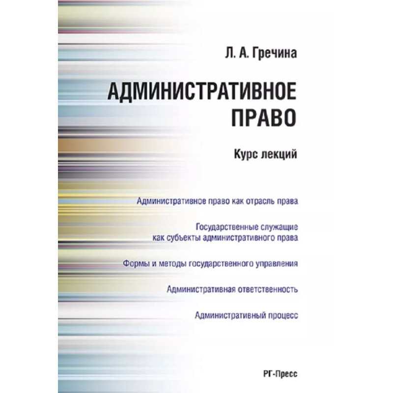 Административное право. Курс лекций. Л.А.Гречина