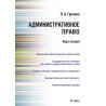 Административное право. Курс лекций. Л.А.Гречина