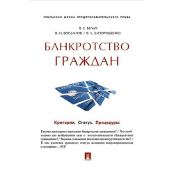 Банкротство граждан. В.С.Белых