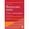 Финансовое право: схемы с комментариями: учебное пособие