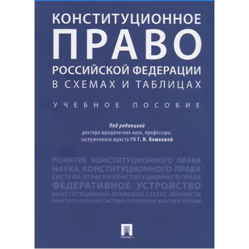 Конституционное право РФ в схемах и таблицах. Е.А.Абаева