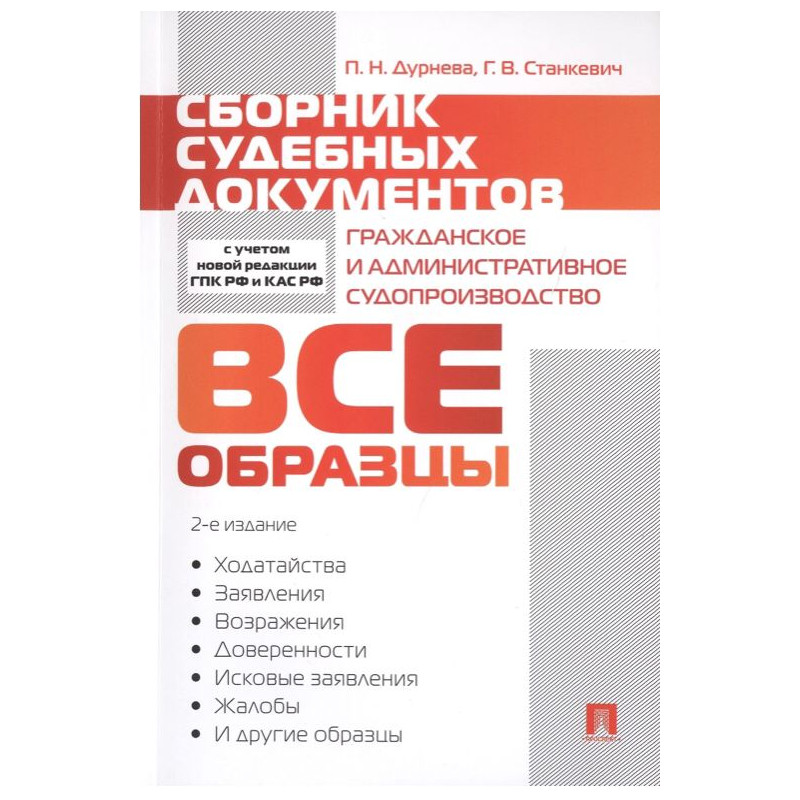 Сборник судебных документов. Гражданское и административное судопроизводство. - 2-е издание