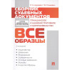 Сборник судебных документов. Гражданское и административное судопроизводство. - 2-е издание