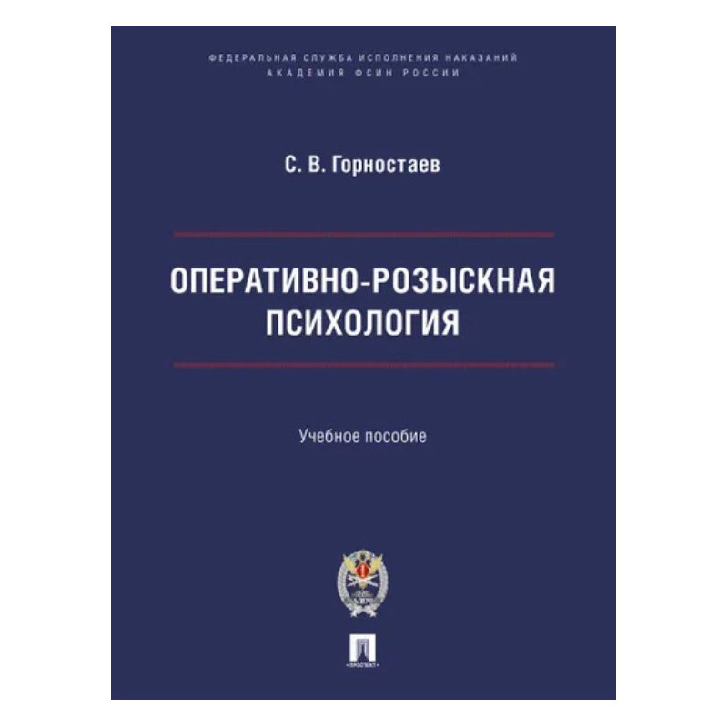 Оперативно-розыскная психология. Уч.пособие. С.В.Горностаев
