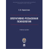 Оперативно-розыскная психология. Уч.пособие. С.В.Горностаев