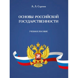 Основы российской...