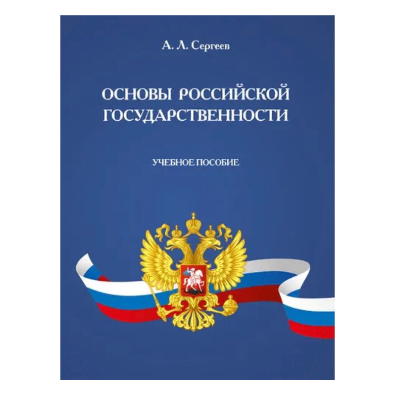 Основы российской государственности. Учебное пособие. А.Л.Сергеев
