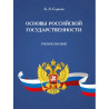 Основы российской государственности. Учебное пособие. А.Л.Сергеев