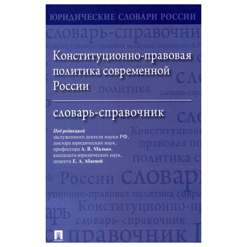 Конституционно-правовая политика современной России. словарь-справочник.
