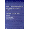 Конституционно-правовая политика современной России. словарь-справочник.