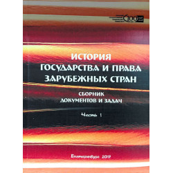 История государства и права...