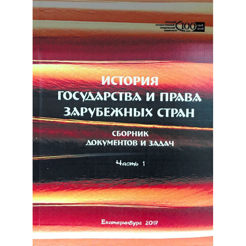 История государства и права зарубежных стран: сборник документов и задач. Ч.1
