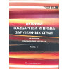 История государства и права зарубежных стран: Сборник документов и задач. Ч2