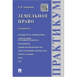 Земельное право. Практикум....