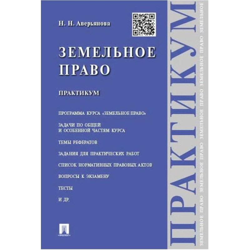 Земельное право. Практикум. Н.Н. Аверьянова