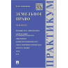 Земельное право. Практикум. Н.Н. Аверьянова
