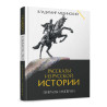Рассказы из русской истории. генералы империи. В.Мединский