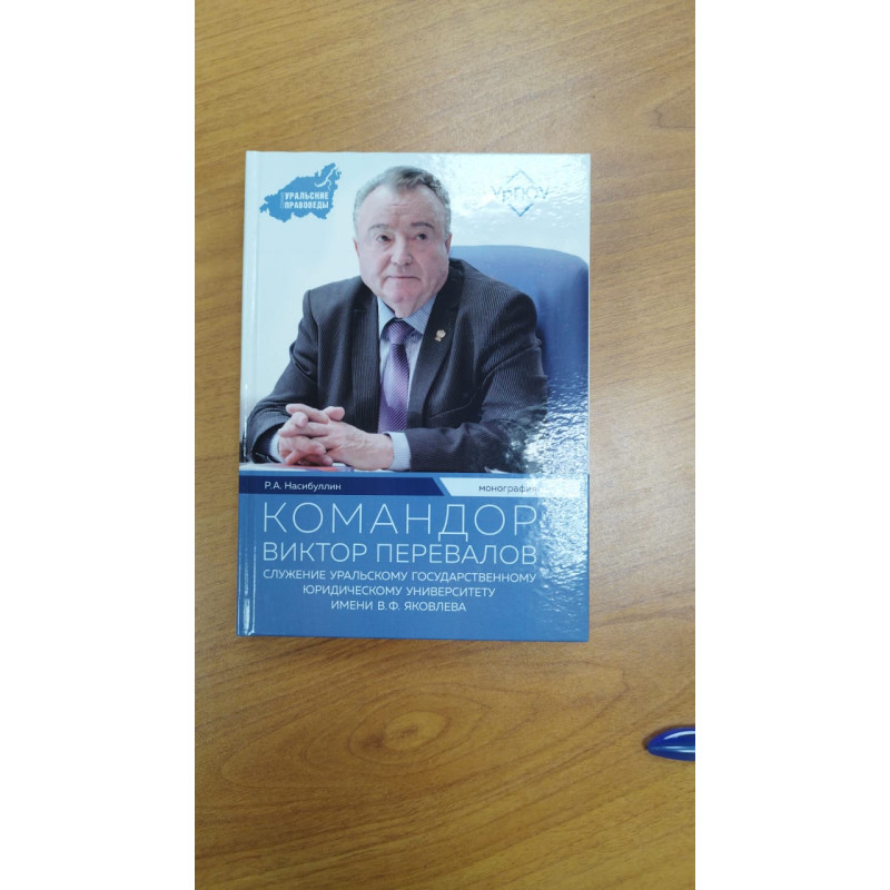 Командор Виктор Перевалов. Монография. Р.А.Насибуллин