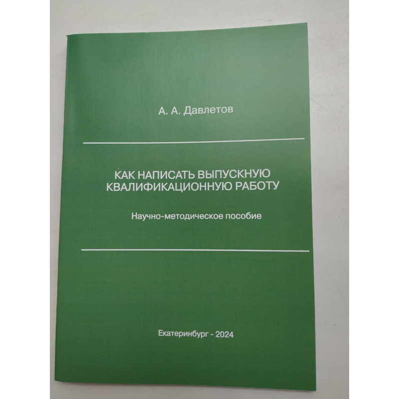 как написать выпускную квалификационную работу. А.А.Давлетов