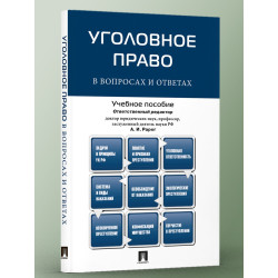 Уголовное право в вопросах...