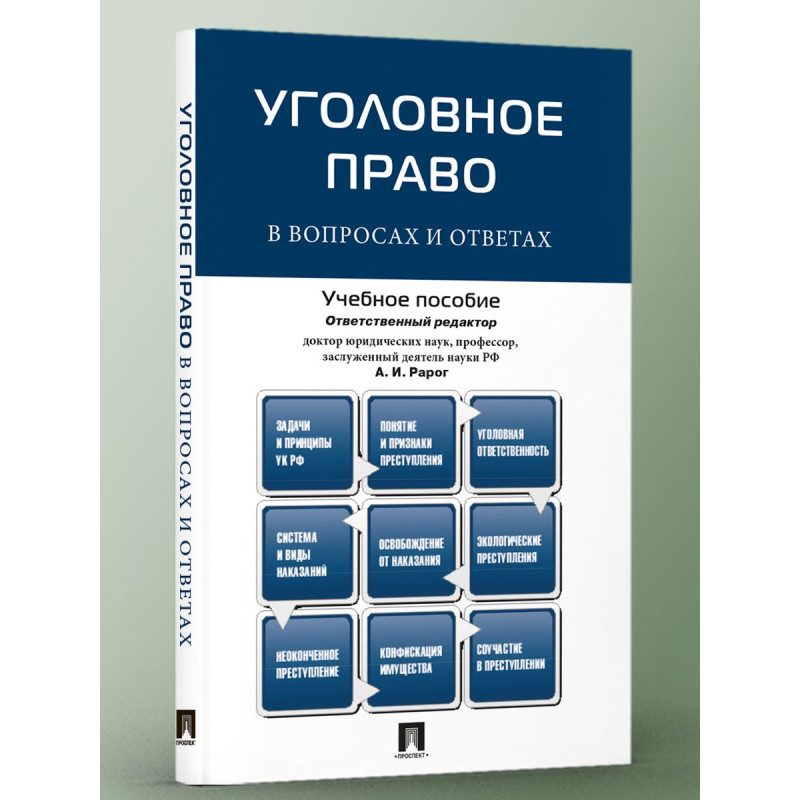 Уголовное право в вопросах и ответах. Уч.пособие. А.И.Рарог