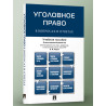 Уголовное право в вопросах и ответах. Уч.пособие. А.И.Рарог