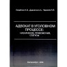 Адвокат в уголовном процессе: назначение, правомочия, статусы. Азаренок Н.В., Давлетов А.А., Чарыков А.В.
